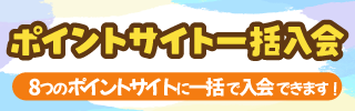 ポイントサイト一括入会