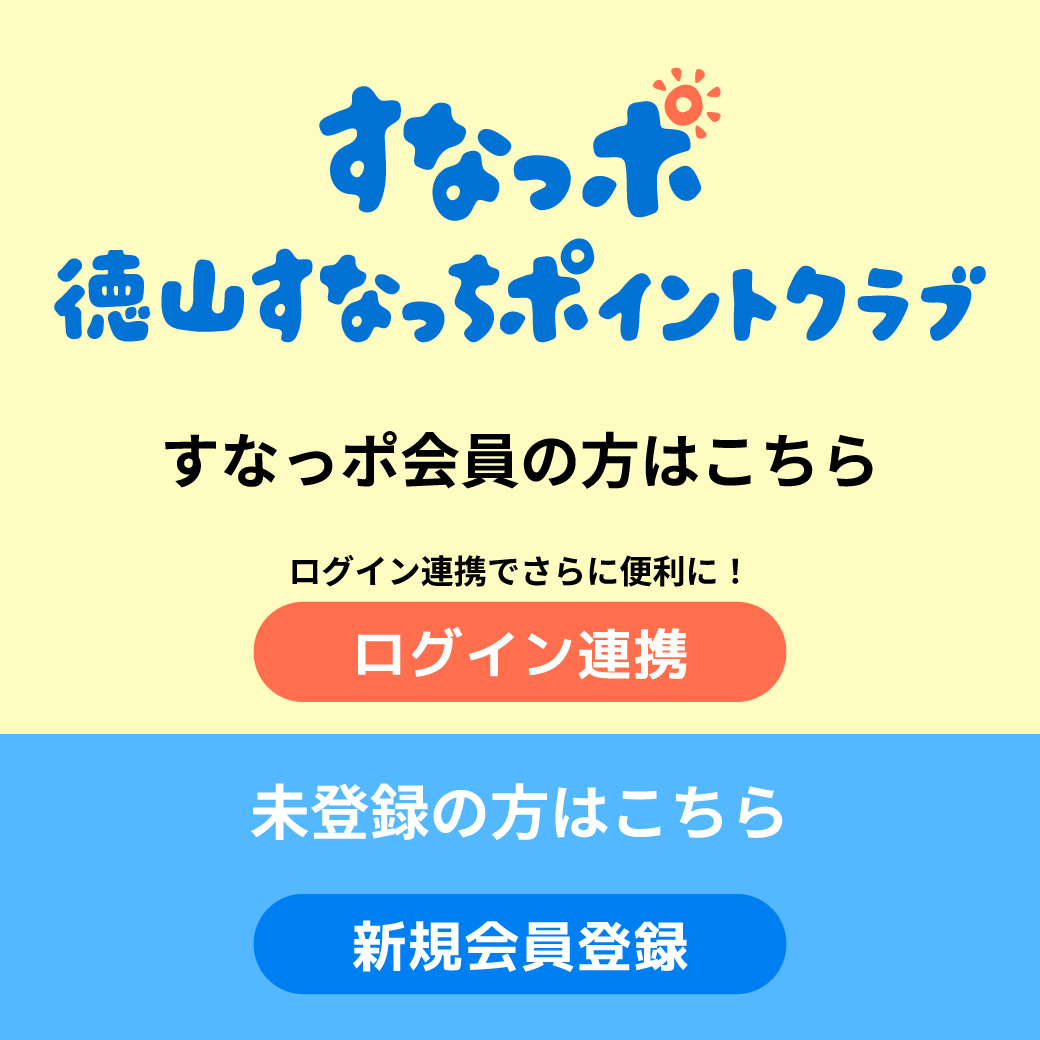 すなっポ会員の方はこちら ログイン連携でさらに便利に！ ログイン連携／未登録の方はこちら 新規会員登録