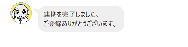 完了画面が表示されるとログイン連携完了です。