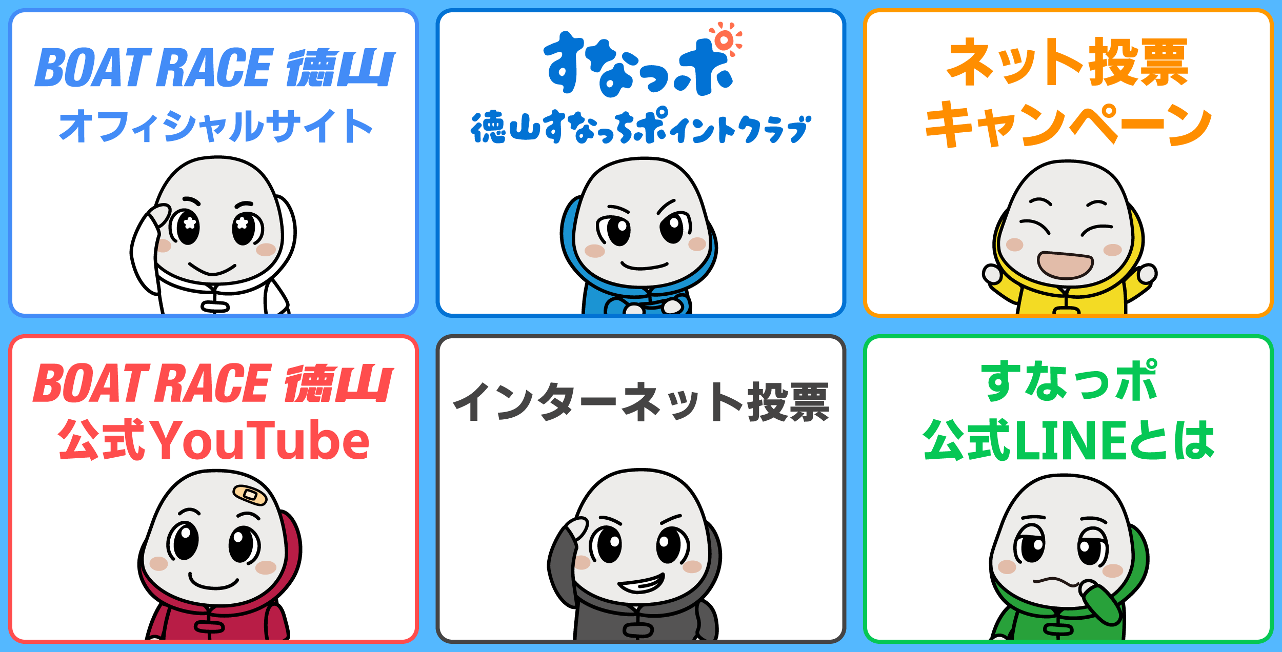 BOAT RACE徳山オフィシャルサイト、すなっポ 徳山すなっちポイントクラブ、ネット投票キャンペーン、BOAT RACE徳山公式YouTube、インターネット投票、すなっポ公式LINEとは